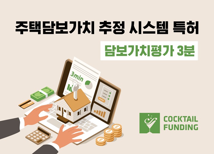 칵테일펀딩, 주택담보가치 추정 시스템 특허 취득 - 뉴스 썸네일 이미지