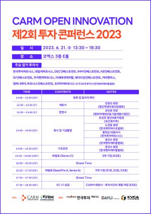첨단재생의료산업협회, '제2회 CARM 오픈이노베이션 투자 콘퍼런스' 개최 - 뉴스 썸네일 이미지