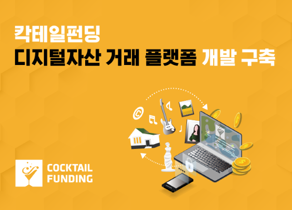 칵테일펀딩, 디지털자산 거래 플랫폼 개발 성공…사업화 가능성↑ - 뉴스 썸네일 이미지