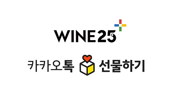 카카오 선물하기로 '와인' 사고 GS25 가서 찾는다