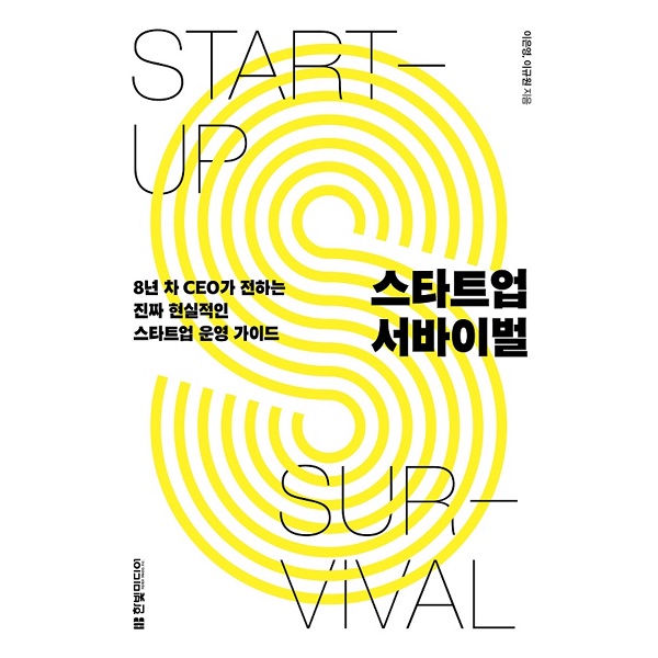 스타트업 8년차 실무자의 노하우 '스타트업 서바이벌' 출간 - 뉴스 썸네일 이미지