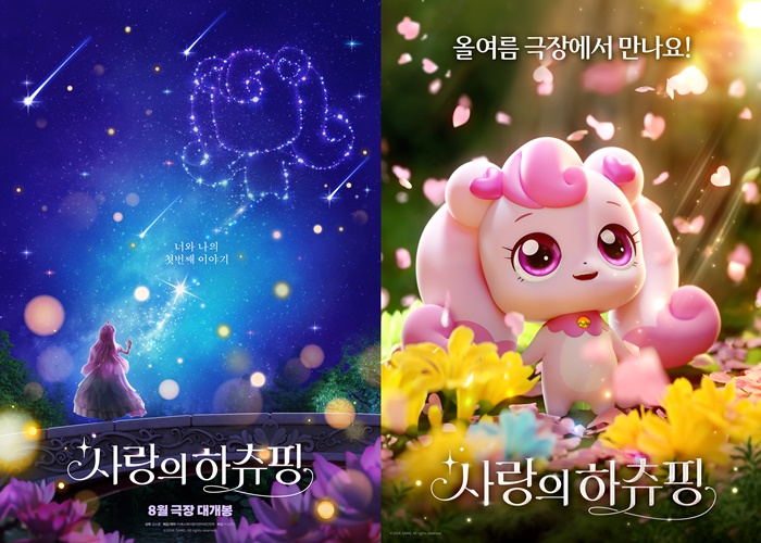 '사랑의 하츄핑' 8월 개봉 확정...'캐치! 티니핑' 극장서 보자