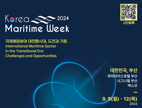 해수부, '2024 한국해사주간(2024 <b>Korea</b> Maritime Week)' 개최