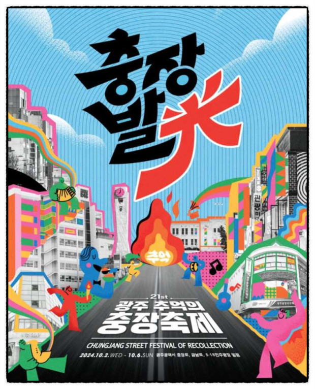 제21회 광주 동구 '충장축제' 스마트 기술 접목해 열린다 - 뉴스 썸네일 이미지