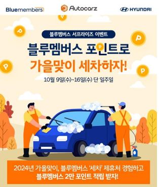 오토카지 "현대차 블루멤버스 포인트로 가을맞이 세차하세요" - 뉴스 썸네일 이미지