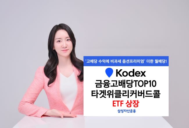 삼성운용, '금융고배당TOP10타겟위클리커버드콜 ETF' 상장