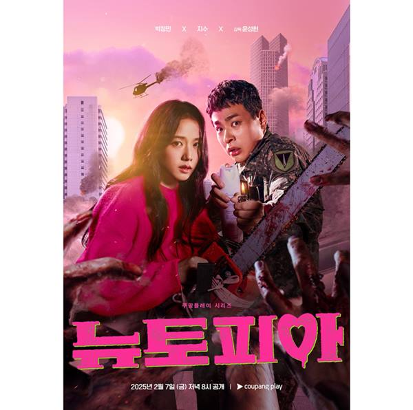 "역대 최고의 좀비 시리즈"...'뉴토피아' 해외 반응 어느 정도길래 - 뉴스 썸네일 이미지