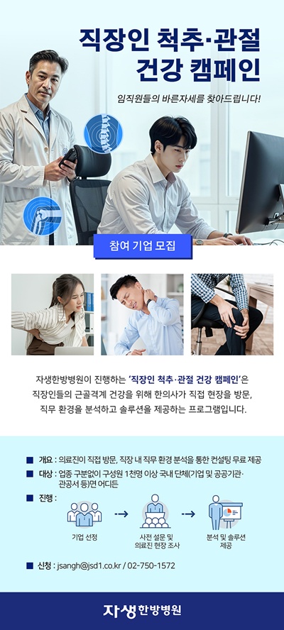 🔥 사무실 꼼짝 못 하는 당신을 위한 솔루션! 자생한방병원, 직장인 근골격계 건강 캠페인 참여 기업 모집 🚨