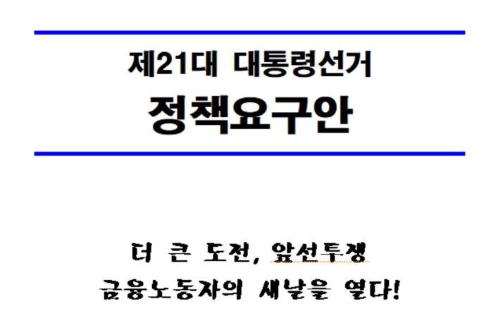 금융노조, 민주당에 강력 요구: 금감원 혁신, 농협중앙회장 연임 금지 등 21개 금융 정책 제안