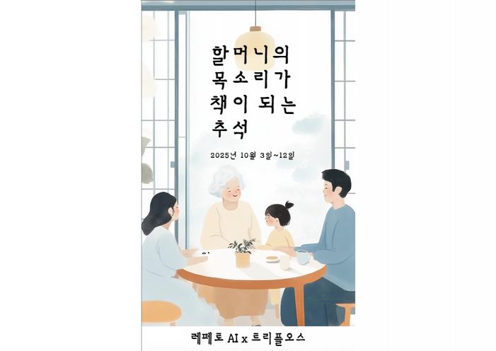 "할머니 목소리가 책이 된다" 레페토AI, 추석 맞이 AI 자서전 대축제 개... - 뉴스 썸네일 이미지