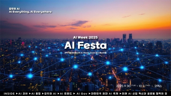 "AI 3대 강국 도약"...과기부, 'AI 페스타 2025' 코엑스서 개최 - 뉴스 썸네일 이미지