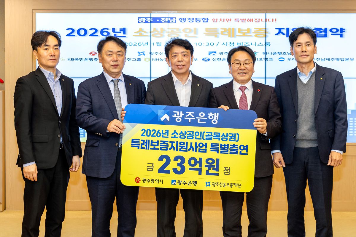 광주은행, 소상공인 금융지원 위해 23억 출연...업체당 최대 5000만원 - 뉴스 썸네일 이미지