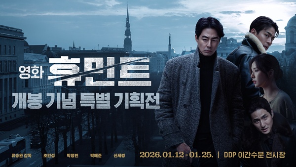 DDP는 왜 '휴민트'와 한국 영화 최초의 기획전을 열었나 [엔터그알] - 뉴스 썸네일 이미지