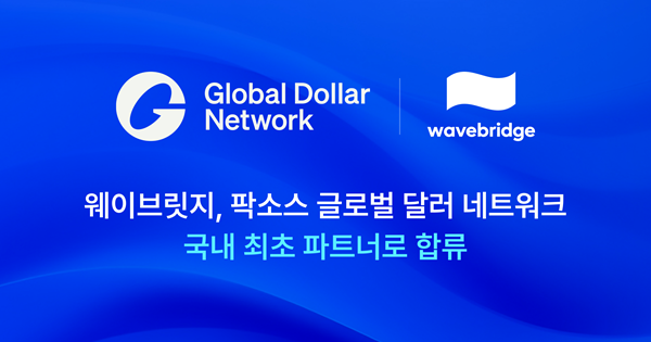 웨이브릿지, 팍소스 글로벌 달러 네트워크 '국내 최초' 파트너로 합류 - 뉴스 썸네일 이미지