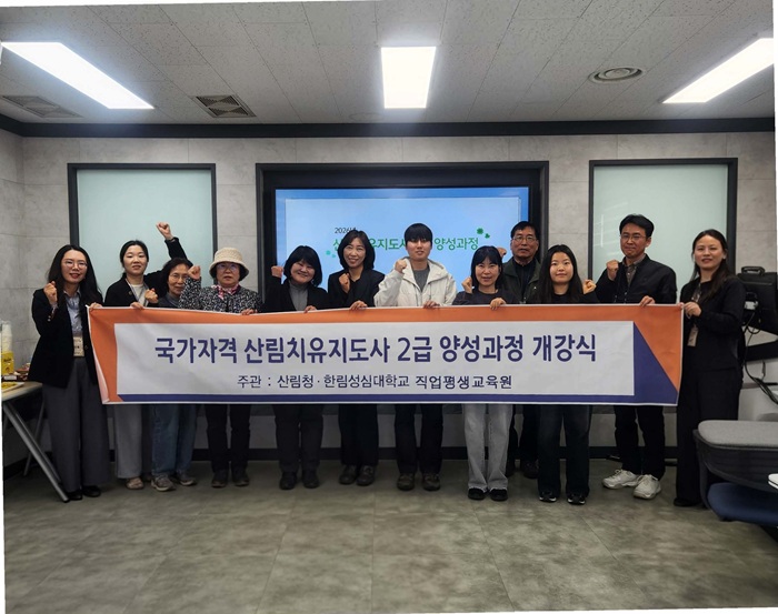 한림성심대, 산림치유지도사 2급 과정 개강 - 뉴스 썸네일 이미지