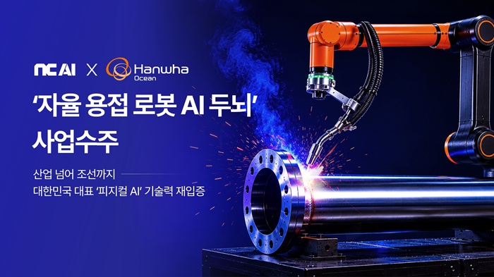 NC AI, 한화오션과 함께 자율 용접 로봇 개발