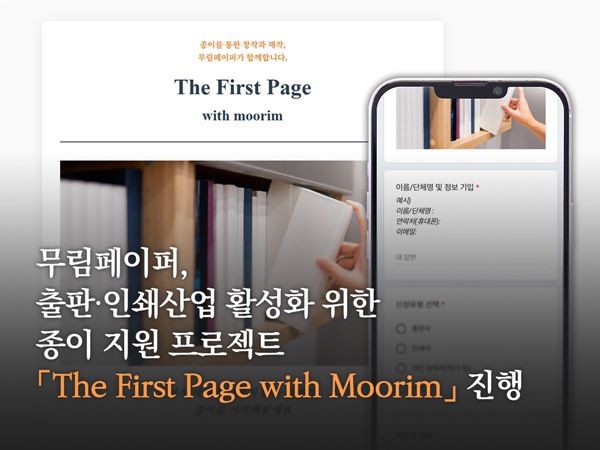 무림페이퍼, 3억원 규모 종이 지원...출판·인쇄산업 활성화 - 뉴스 썸네일 이미지