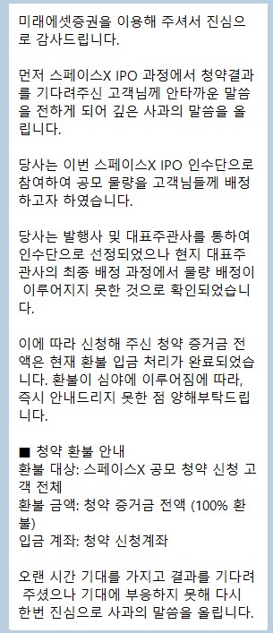 [단독] <b>미래에셋증권</b>, 스페이스X 공모주 청약 고객에 전액 환불… "물량...