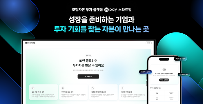 '네이버페이 스타트업' 출범...모험자본 투자 활성화한다 - 뉴스 썸네일 이미지