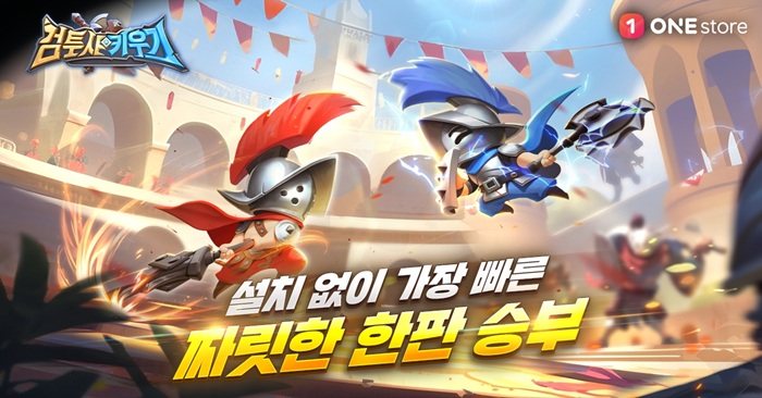 원스토어, 中 인기 미니게임 '검투사 키우기' 입점 - 뉴스 썸네일 이미지