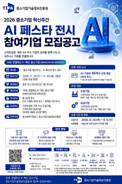 중기부-기정원, 'AI 페스타' 참여기업 모집…부스 설치비 지원