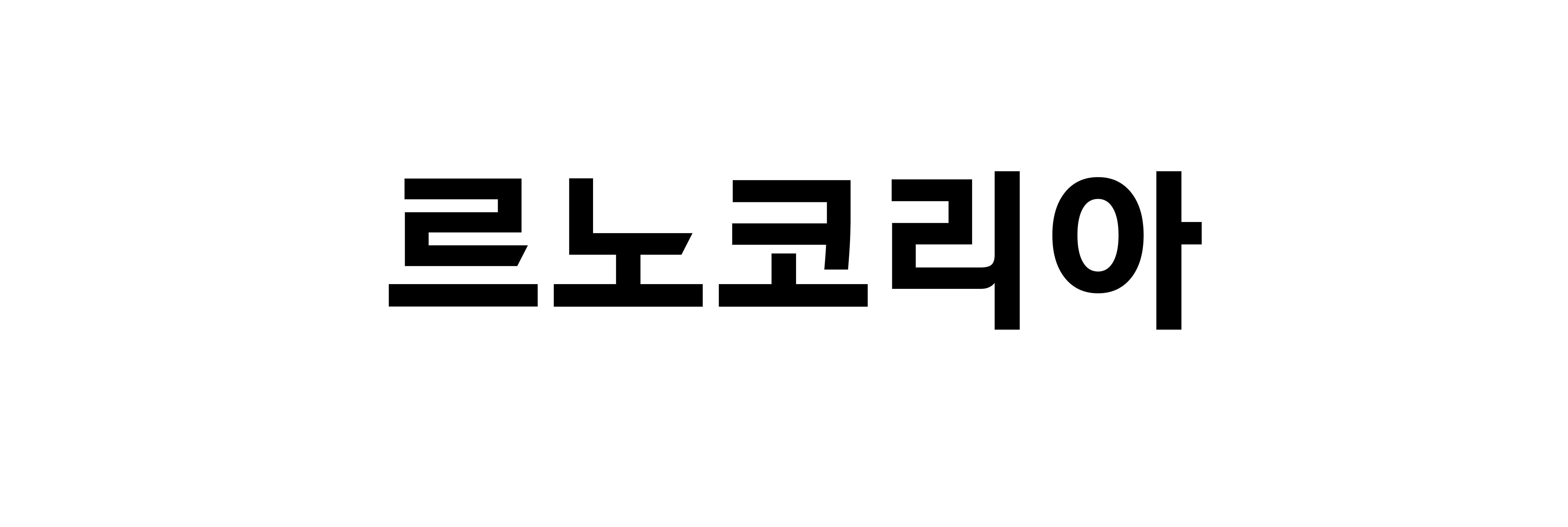 <b>르노코리아</b> 노사, 2026년 임단협 <b>잠정합의</b>…오는 26일 확정