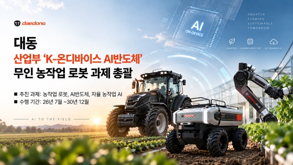 대동, 국산 온디바이스 AI반도체 '농업 로봇'에 적용…431억원 R&D 주관