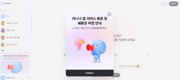 카카오, 카나나 앱 서비스 10월 종료…AI 별도 앱 전략 폐기