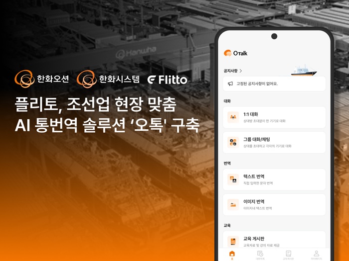 "사투리·은어도 번역"…플리토, 한화오션 통번역 AI 구축